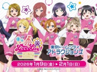 ラブライブ！がTDCAを染め上げる24日間　「Fan Fun Festival」4か所目がまもなくStart！！【1／9～2／1】