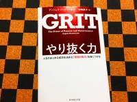 『やり抜く力 ＧＲＩＴ（グリット）』（ダイヤモンド社刊）