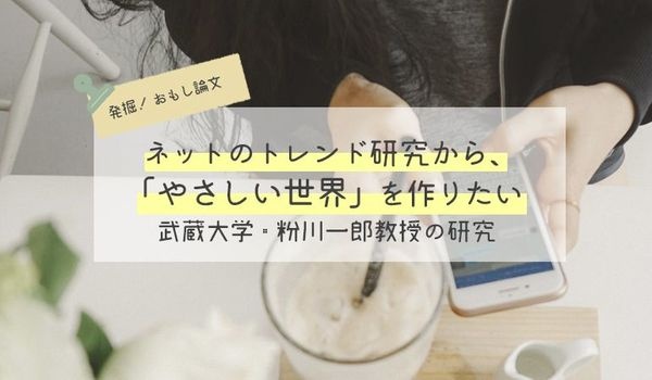 ネットのトレンド研究から、「やさしい世界」を作りたい-武蔵大学・粉川一郎教授の研究 