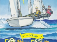 公益財団法人 日本セーリング連盟のプレスリリース画像