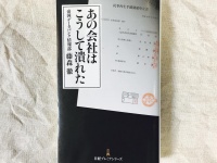 『あの会社はこうして潰れた』（日本経済新聞出版社刊）