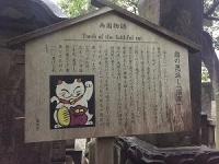 回向院の猫塚の説明板。逸話に基づいて建立（2016年10月撮影）