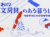 アジアのおしゃれ文房具が集結。台湾発の通販サイトで特集スタート
