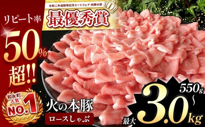 熊本県 和水町「火の本豚 しゃぶしゃぶ用 豚ロース 選べる 550g ~ 3kg」6,500 円(ふるさとチョイスより)