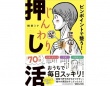 “押し活”で解消！　忙しくても、体と顔の調子があがるセルフケア本