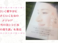 美しく健やかに生きていくためのメソッド 小雪の美レシピ本『美の養生訓』を発売