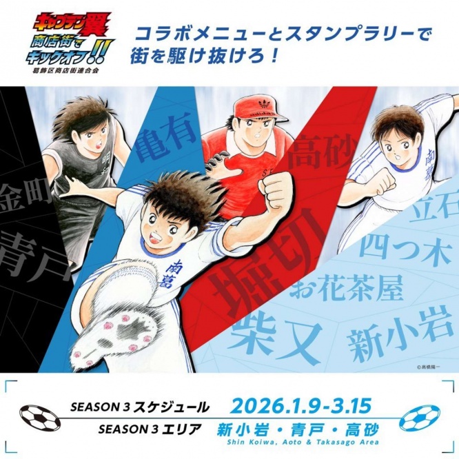 キャプテン翼の聖地で商店街巡り（画像はプレスリリースより）