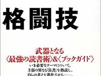 『読書は格闘技』（集英社）