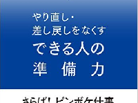 『やり直し・差し戻しをなくす できる人の準備力』(すばる舎刊)