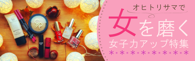 ファッションやメイクだけじゃNG！　女子力は内面から育てよう！#4