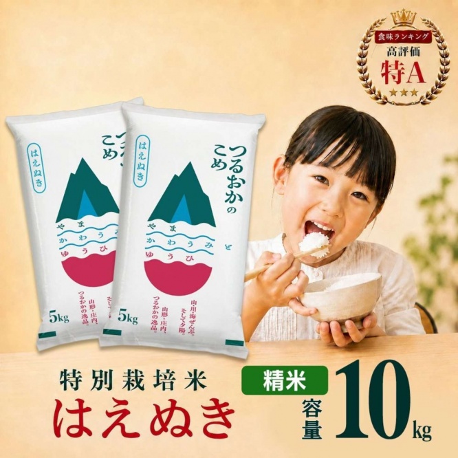山形県 鶴岡市「【令和7年産】 特別栽培米 はえぬき 精米 10kg(5kg×2袋)」16,500円（ふるさとチョイスより）