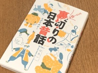 『ツッコミ読み　裏切りの日本昔話』（ながたみかこ著、笠間書院刊）