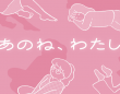 働く女性がひっそり、匿名で話せる。雑談からお悩みまで話せるコミュニティ「あのね、わたし」オープン