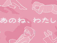 働く女性がひっそり、匿名で話せる。雑談からお悩みまで話せるコミュニティ「あのね、わたし」オープン