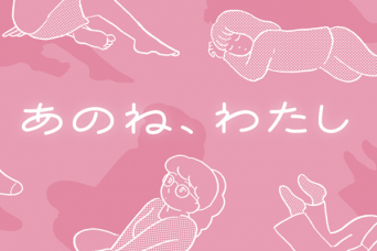 働く女性がひっそり、匿名で話せる。雑談からお悩みまで話せるコミュニティ「あのね、わたし」オープン
