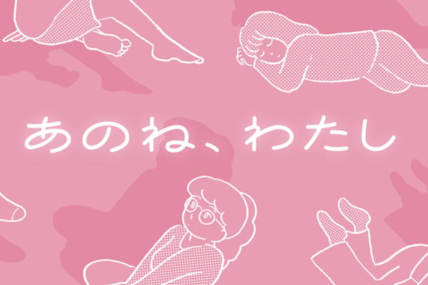 働く女性がひっそり、匿名で話せる。雑談からお悩みまで話せるコミュニティ「あのね、わたし」オープン