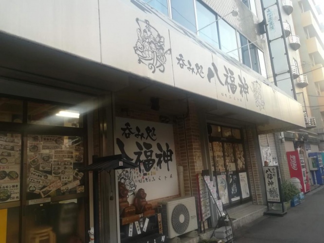 「八福神」の入り口