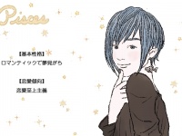 「魚座男子」の好きなタイプと落とし方