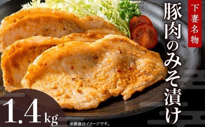 茨城県 下妻市「下妻名物 豚肉のみそ漬け 1.4kg」10,000円(ふるさとチョイスより)
