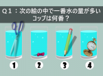 【ひらめき力クイズ】どのコップの水が一番多い？