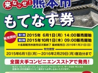 来なっせ！熊本市もてなす券事務局のプレスリリース画像