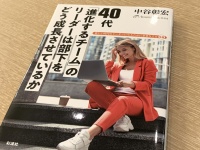 『40代 「進化するチーム」のリーダーは部下をどう成長させているか』（彩流社刊）