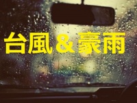 台風の時期到来、豪雨や強風で注意しないとならないことは？