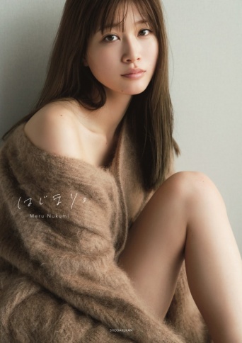 生見愛瑠１st写真集『はじまり。』表紙⒞小学館