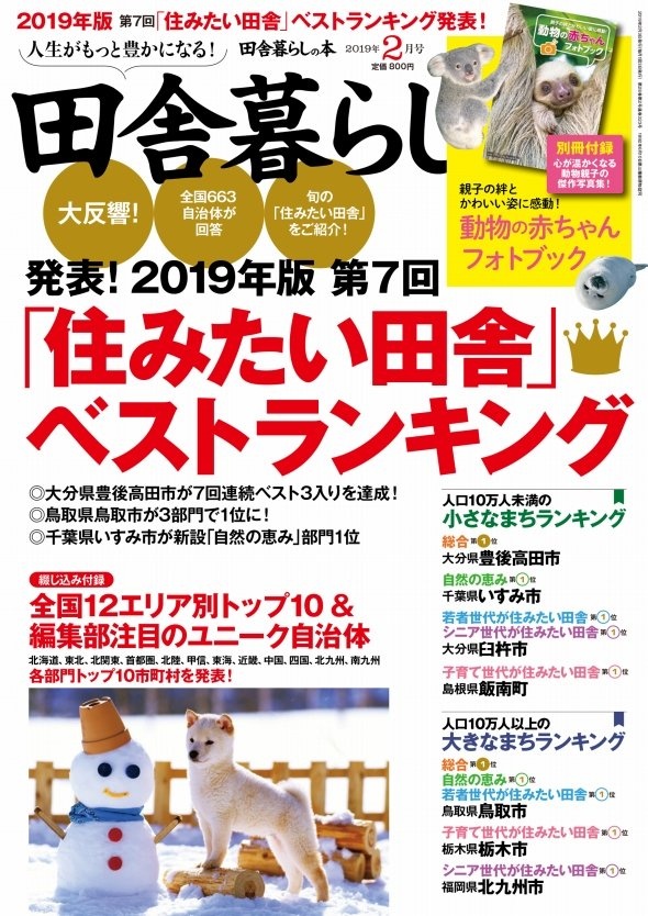 こちらの「田舎暮らしの本」2月号に掲載（提供：宝島社）
