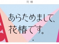 日々の暮らしにとけ込んで。花椿編集長に聞く、資生堂「花椿」Web版への想いとは？