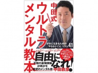 『中田式ウルトラメンタル教本』（徳間書店刊）