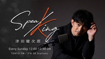 『津田健次郎 SPEA/KING』　番組初のバースデーイベント開催決定！！　津田は「お祝いしてくださいな！」