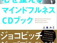 『心を整えるマインドフルネスCDブック』（あさ出版刊）