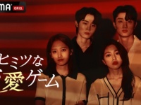 水面下で動く男女の恋愛。韓国ドラマ『ヒミツな恋愛ゲーム』配信決定