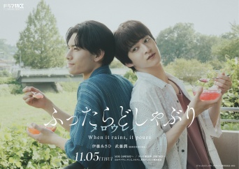 伊藤あさひ×武藤潤　11/5(木)スタート『ふったらどしゃぶり　メロウレイン』　伊藤「愛おしい日常が待ってるといいな」