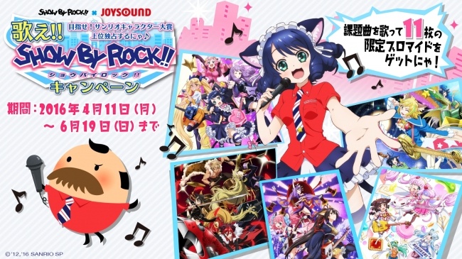 「SHOW BY ROCK!!」とJOYSOUNDのコラボキャンペーン