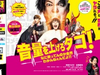 映画『音量を上げろタコ！　なに歌ってんのか全然わかんねぇんだよ!!』 オフィシャルサイトより