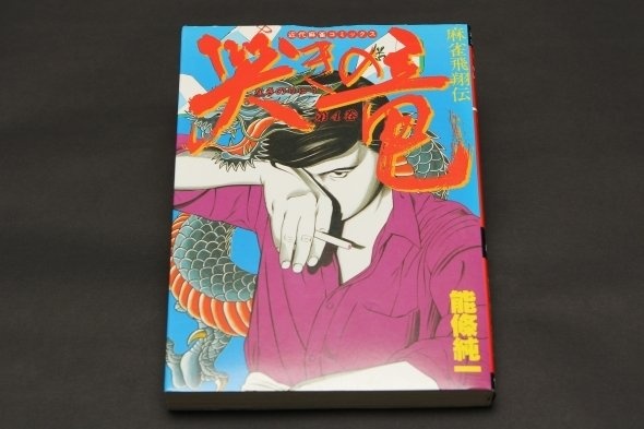 麻雀漫画を一般読者層まで広めた傑作、「哭きの竜」。その竜を象徴するのがタバコだ