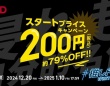 初月200円でドラマ見放題⁉　FODが2024年最後の大キャンペーンを開催