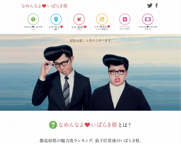 なめんなよいばらき県キャンペーンページ