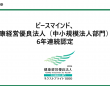 ピースマインド株式会社のプレスリリース画像