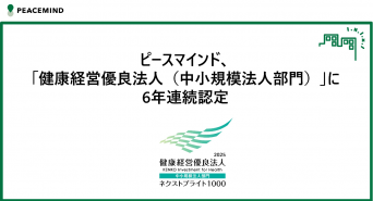 ピースマインド株式会社のプレスリリース画像