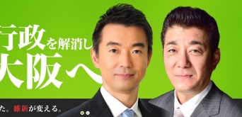 「大阪維新の会」公式HPより