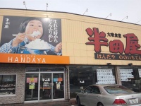 半田屋（inazakiraさん撮影、Flickrより）