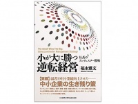 『「小が大に勝つ逆転経営」―弱者19社を業績向上させた社長のランチェスター戦略―』（福永雅文著、日本経営合理化協会出版局刊）