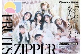 FRUITS ZIPPERの魅力てんこ盛り！　『Quick Japan』vol.176が2月17日に発売