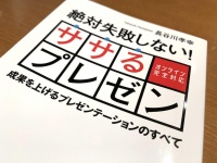 『絶対失敗しない！　ササるプレゼン』（長谷川孝幸著、ごきけんビジネス出版刊）