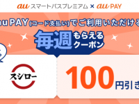 【auスマートパスプレミアム】スシローで使える100円割引クーポンを提供！