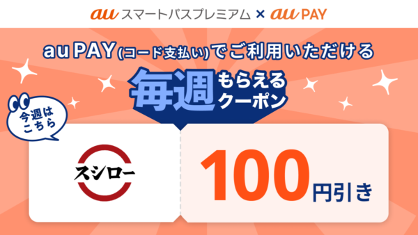 【auスマートパスプレミアム】スシローで使える100円割引クーポンを提供！