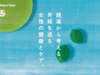 銭湯×月経⁉　「電気湯」とサニタリー用品「limerime」がコラボ企画を開催